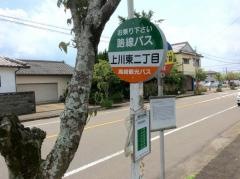 「上川東二丁目」バス停留所