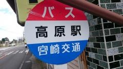 「高原駅」バス停留所