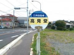 「高見堂」バス停留所