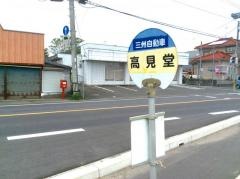 「高見堂」バス停留所
