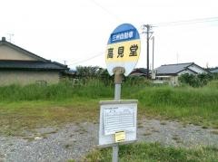 「高見堂」バス停留所