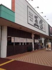 玉家