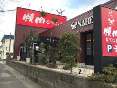 焼肉なべしま　串木野店