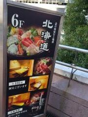 北の味紀行と地酒　北海道　大宮店