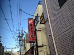 養老乃瀧　桜上水店