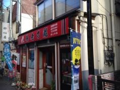 養老乃瀧　桜上水店