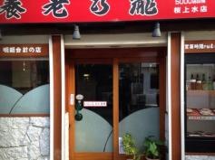 養老乃瀧　桜上水店