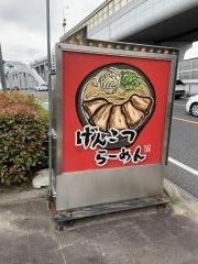 げんこつらーめん　己斐店