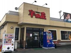 半田屋水沢店