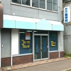 たけ整骨院
