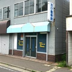 たけ整骨院