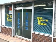 たけ整骨院