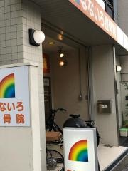 なないろ整骨院