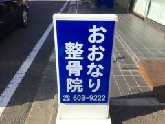 おおなり整骨院
