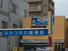 なかつがわ整骨院
