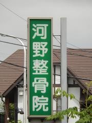 河野整骨院