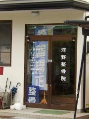 河野整骨院