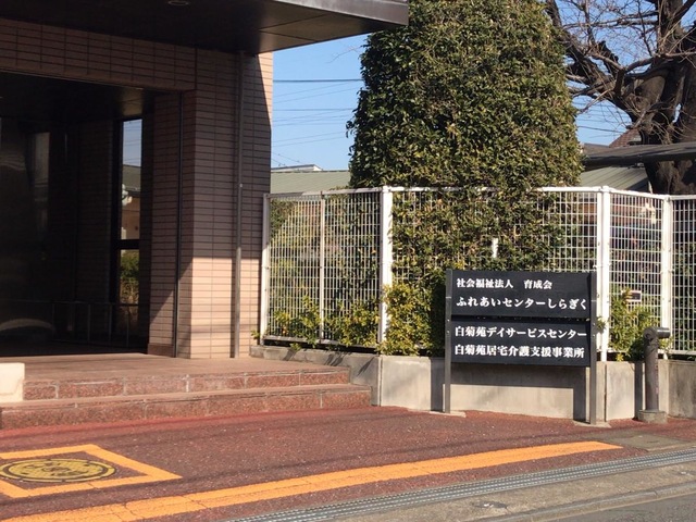 育成会 白菊苑 施設外観