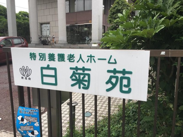 育成会 白菊苑