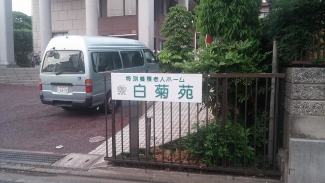 育成会 白菊苑 看板