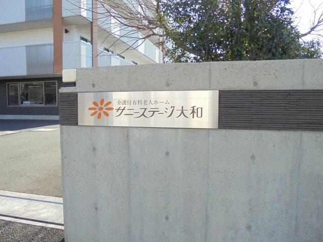 サニーステージ大和