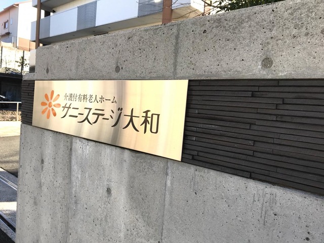 サニーステージ大和