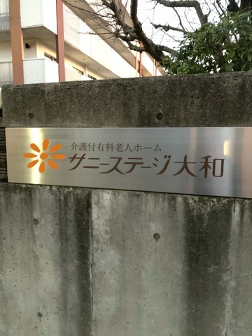 サニーステージ大和