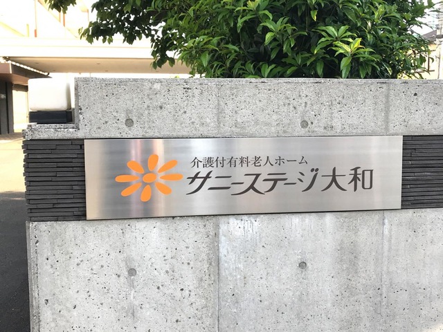 サニーステージ大和