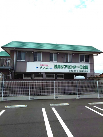 岐阜ケアセンターそよ風 施設外観