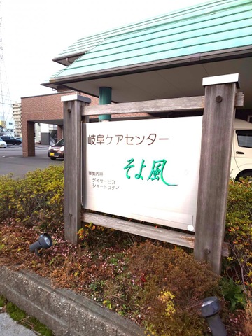 岐阜ケアセンターそよ風 看板