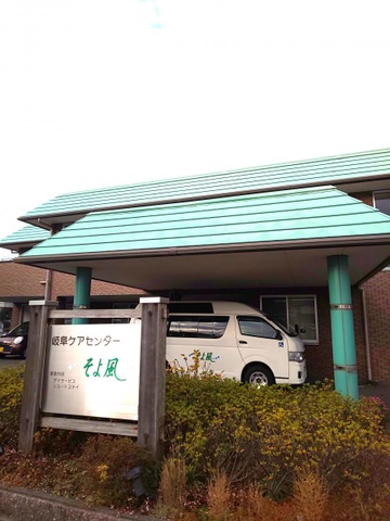 岐阜ケアセンターそよ風 施設外観