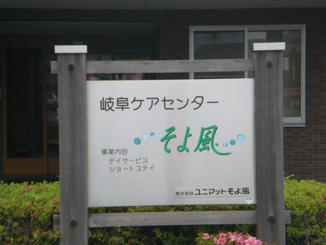 岐阜ケアセンターそよ風 看板