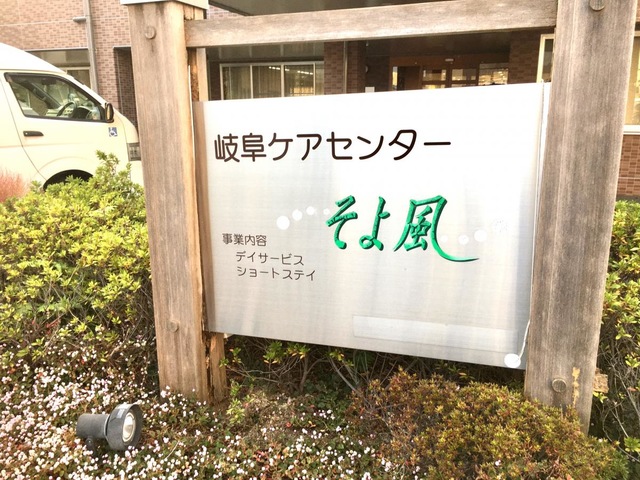 岐阜ケアセンターそよ風 看板