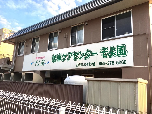 岐阜ケアセンターそよ風 施設外観