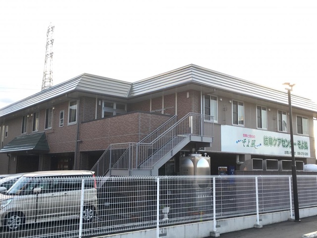 岐阜ケアセンターそよ風 施設外観