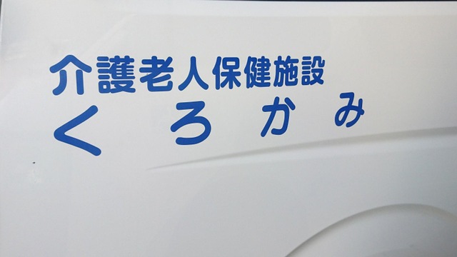 くろかみ