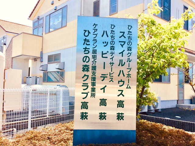 ひたちの森スマイルハウス高萩 看板