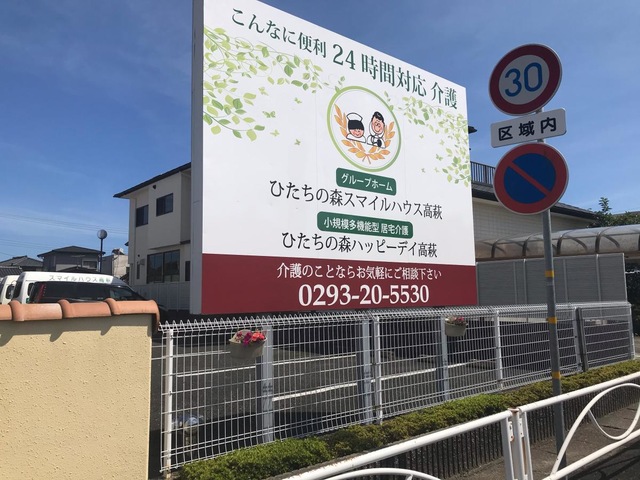 ひたちの森スマイルハウス高萩 看板