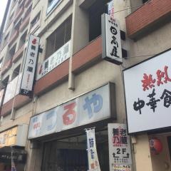 養老乃瀧　豊田店