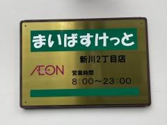 まいばすけっと　新川2丁目店