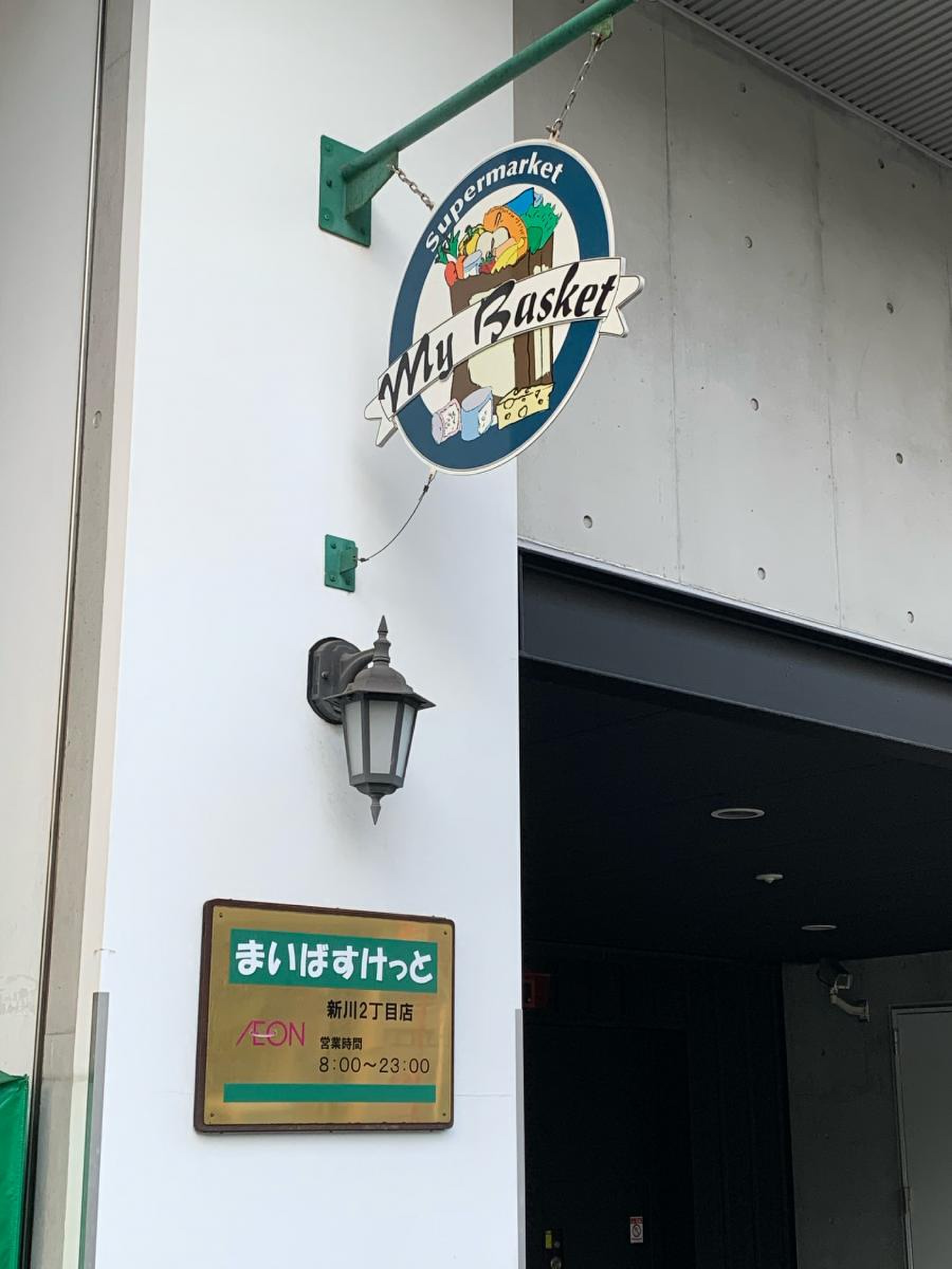 まい ば すけ っ と 新川 2 丁目 店