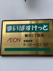 まいばすけっと　新川2丁目店