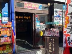 山内農場　西船橋北口駅前店