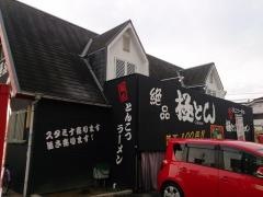 極とんラーメン神辺店