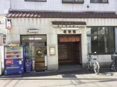 改栄湯