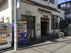改栄湯