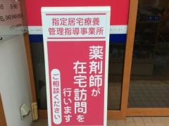 さくら薬局昭島店