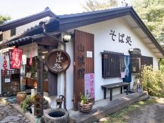 山城館