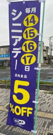 ドラッグセイムス　高石加茂店