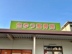 悠ゆう整骨院